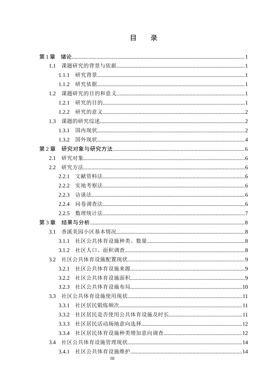 26年WP社会体育指导与管理 高碑店白沟新城社区体育活动开展现状的调查研究17.71-AI(14046字).docx_第4页