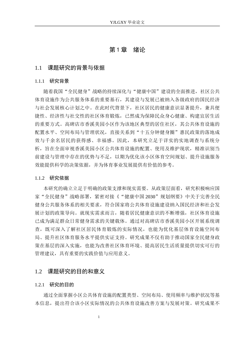 26年WP社会体育指导与管理 高碑店白沟新城社区体育活动开展现状的调查研究17.71-AI(14046字).docx_第6页