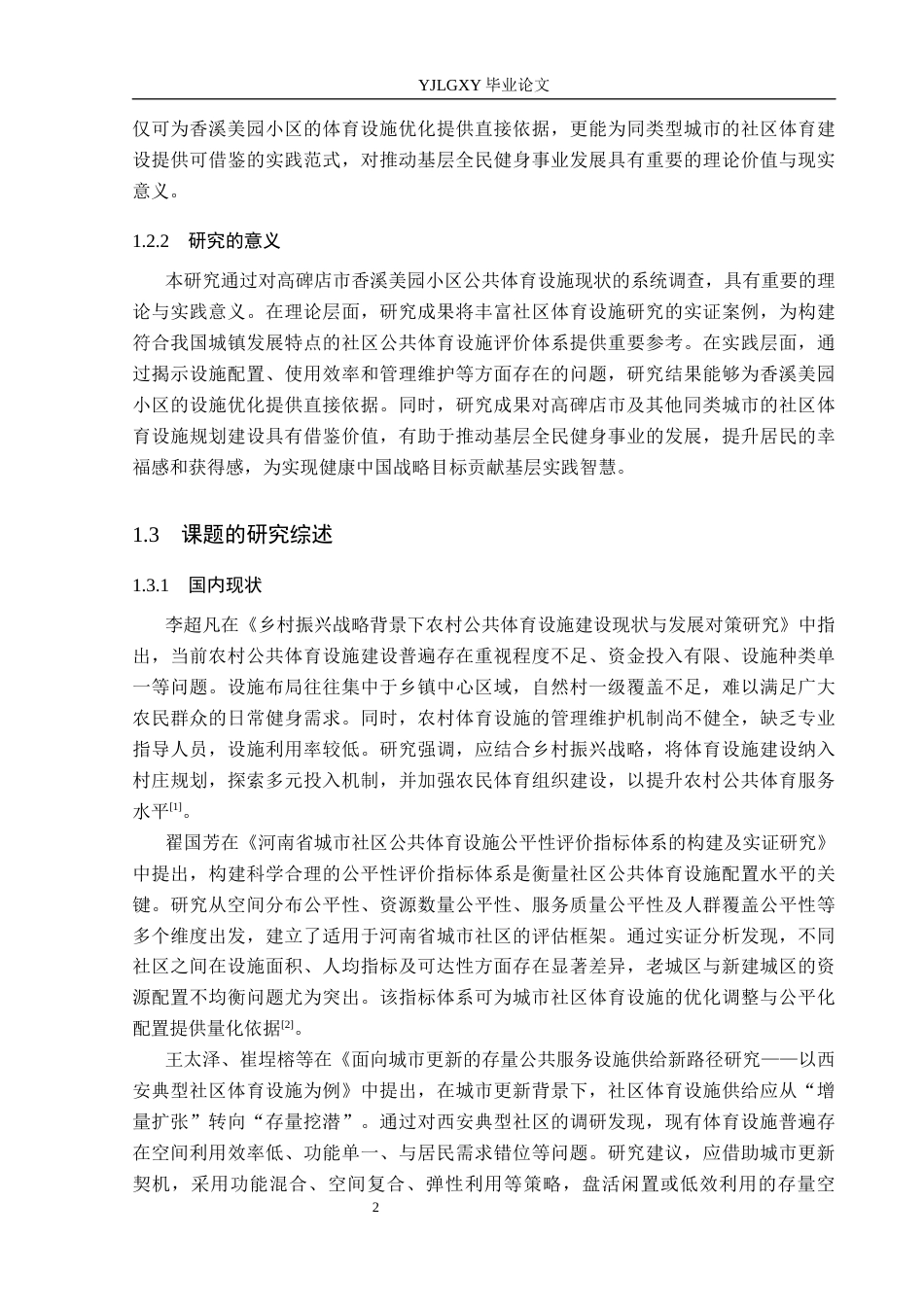 26年WP社会体育指导与管理 高碑店白沟新城社区体育活动开展现状的调查研究17.71-AI(14046字).docx_第7页
