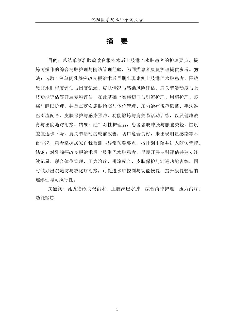 26年WP护理学 1例单侧乳腺癌改良根治术后上肢淋巴水肿患者的护理2.79-AI(12787字).doc_第2页