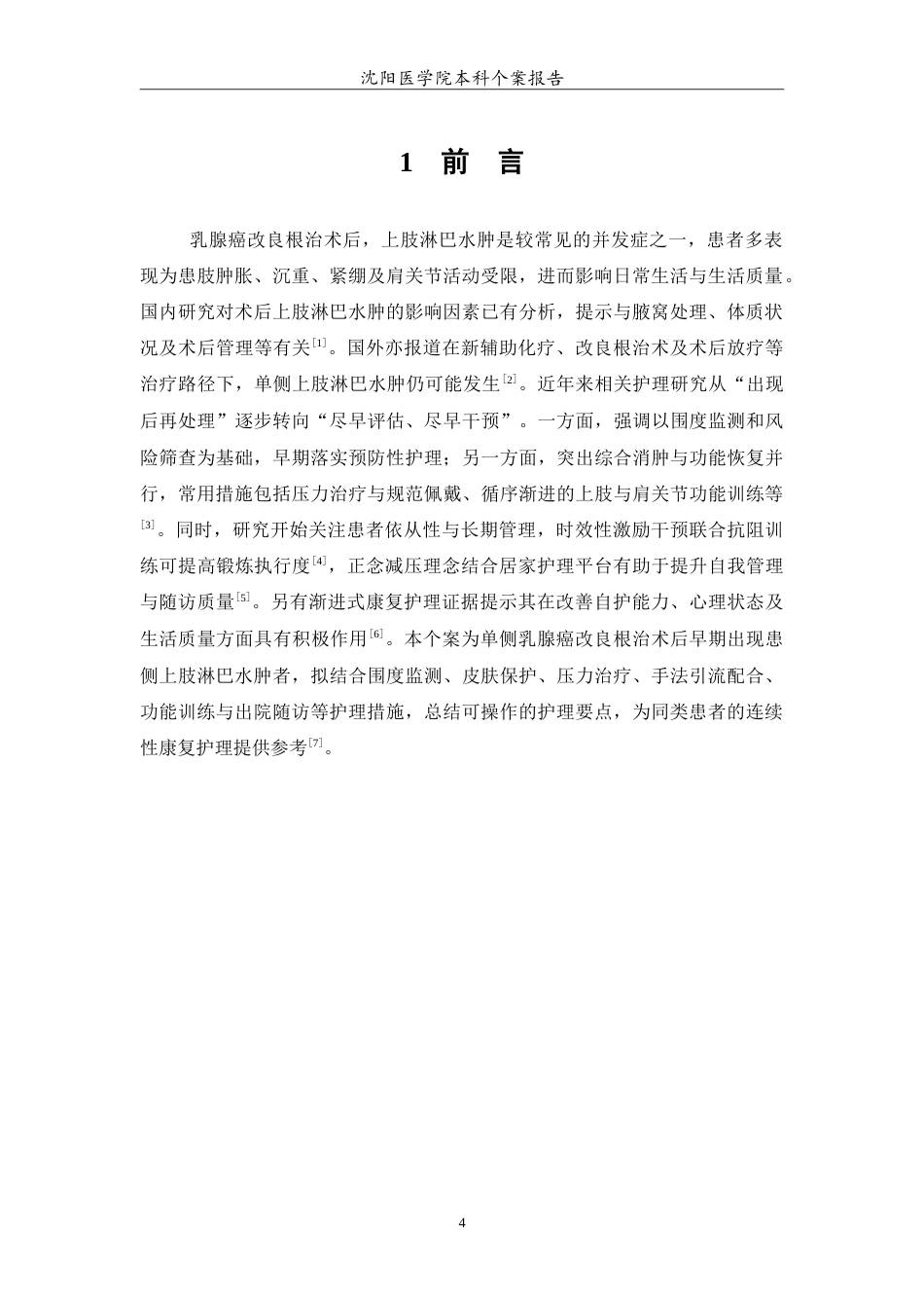 26年WP护理学 1例单侧乳腺癌改良根治术后上肢淋巴水肿患者的护理2.79-AI(12787字).doc_第5页