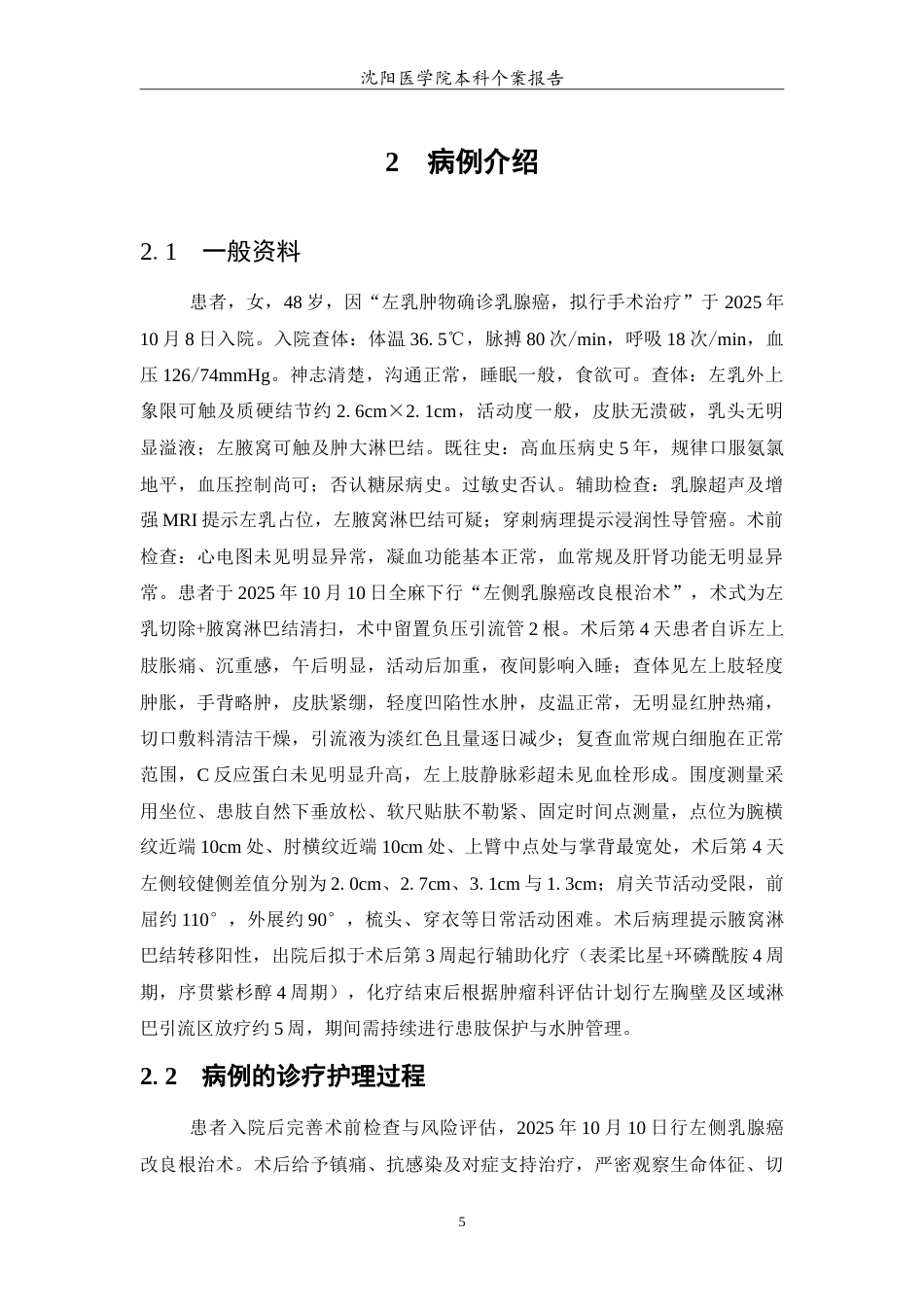26年WP护理学 1例单侧乳腺癌改良根治术后上肢淋巴水肿患者的护理2.79-AI(12787字).doc_第6页