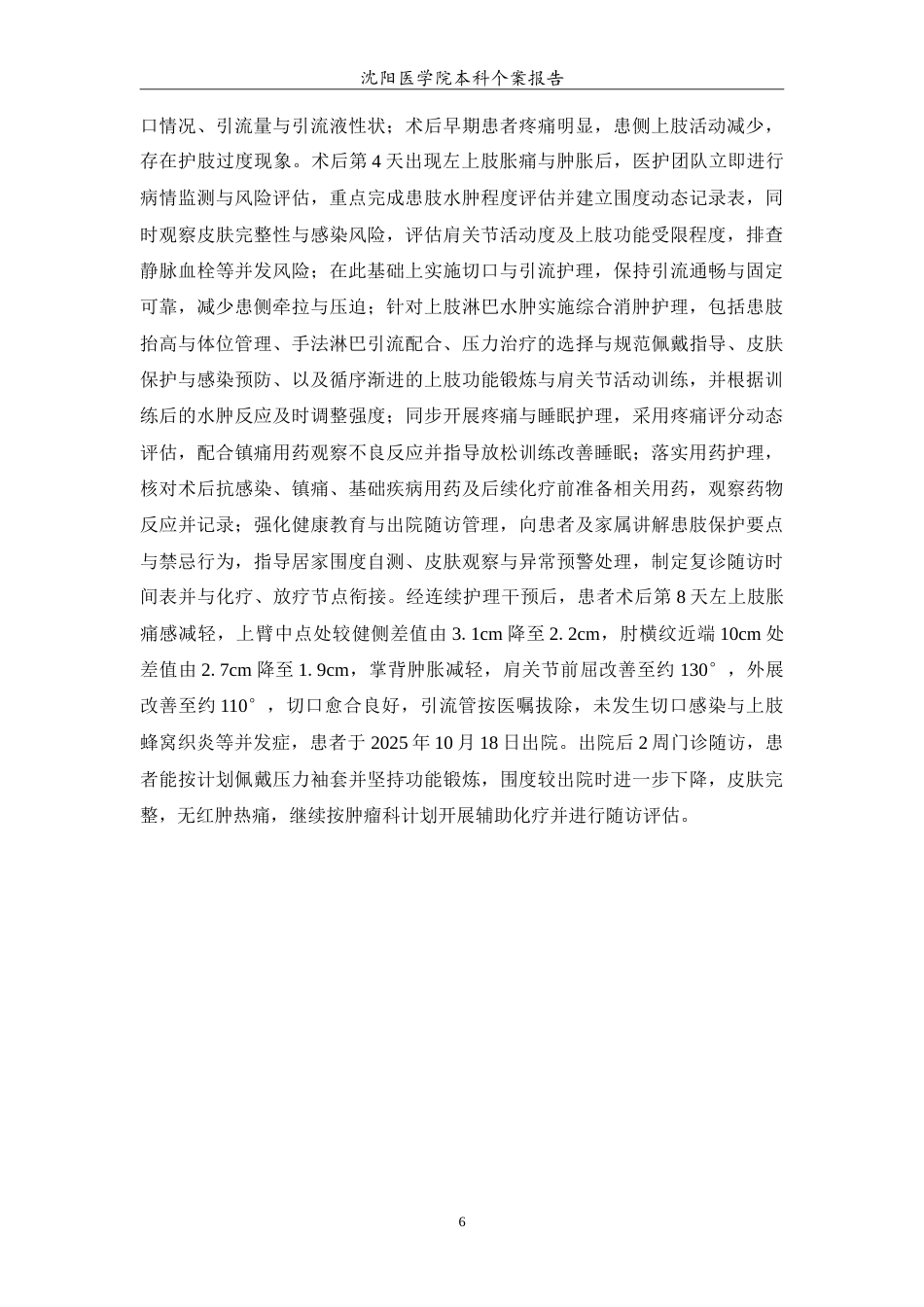 26年WP护理学 1例单侧乳腺癌改良根治术后上肢淋巴水肿患者的护理2.79-AI(12787字).doc_第7页