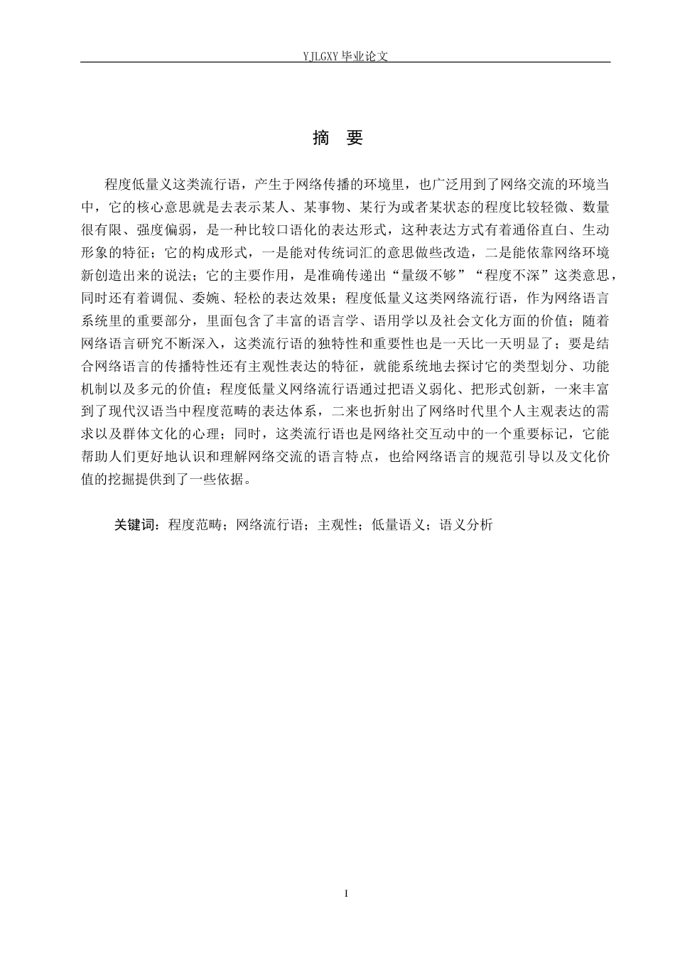 26年WP汉语言文学 程度低量义网络流行语研究5.11-AI_1(21207字).docx_第1页