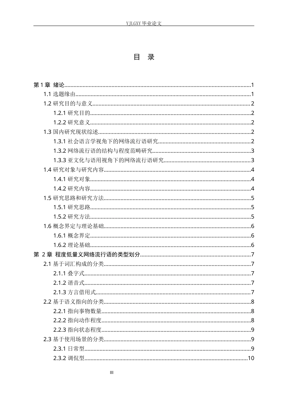 26年WP汉语言文学 程度低量义网络流行语研究5.11-AI_1(21207字).docx_第4页