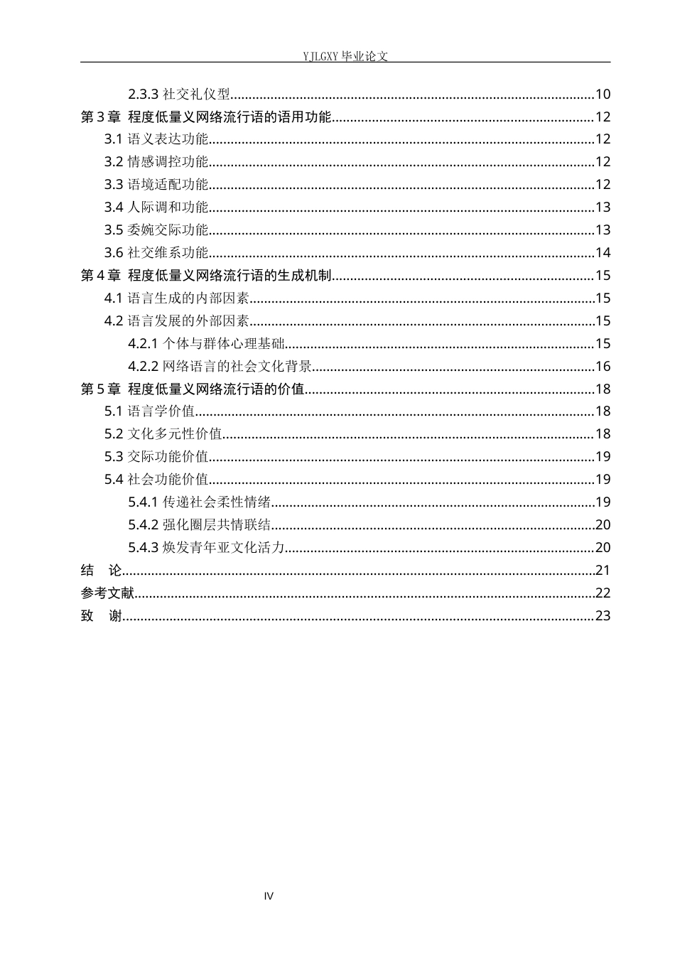 26年WP汉语言文学 程度低量义网络流行语研究5.11-AI_1(21207字).docx_第5页
