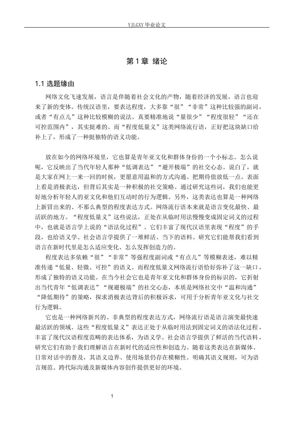 26年WP汉语言文学 程度低量义网络流行语研究5.11-AI_1(21207字).docx_第6页