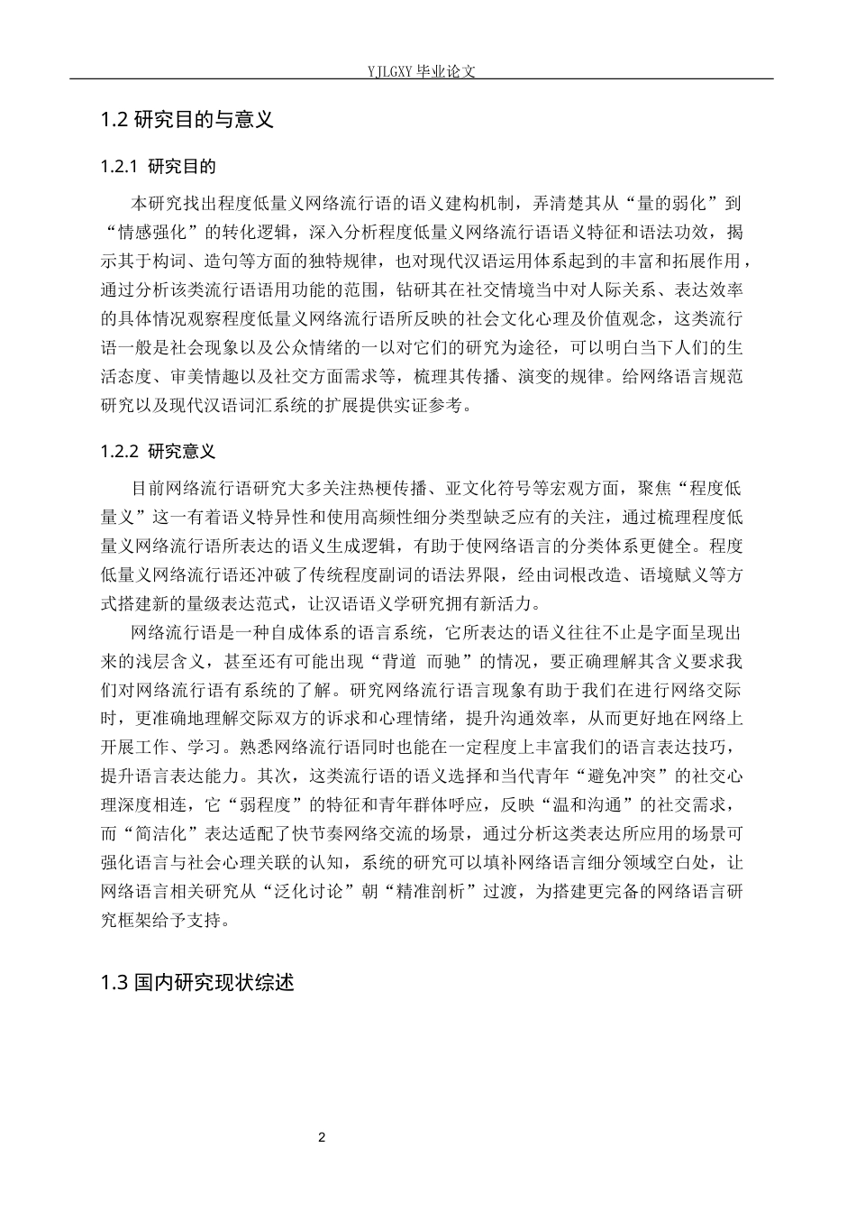 26年WP汉语言文学 程度低量义网络流行语研究5.11-AI_1(21207字).docx_第7页