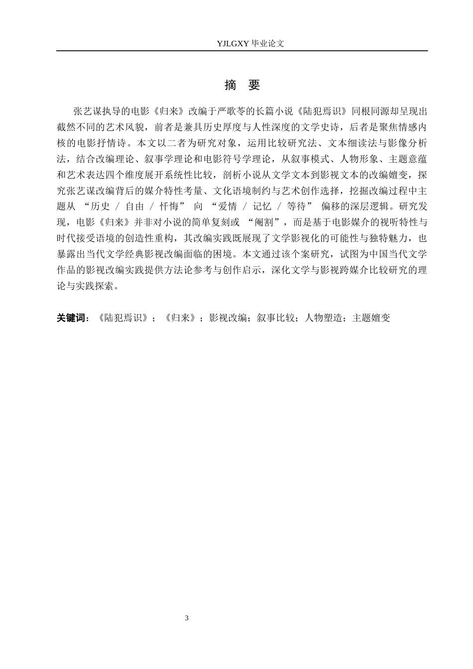 26年WP汉语言文学 小说《陆犯焉识》和电影《归来》的比较研究26.06-AI55.74_1(19250字).docx_第1页