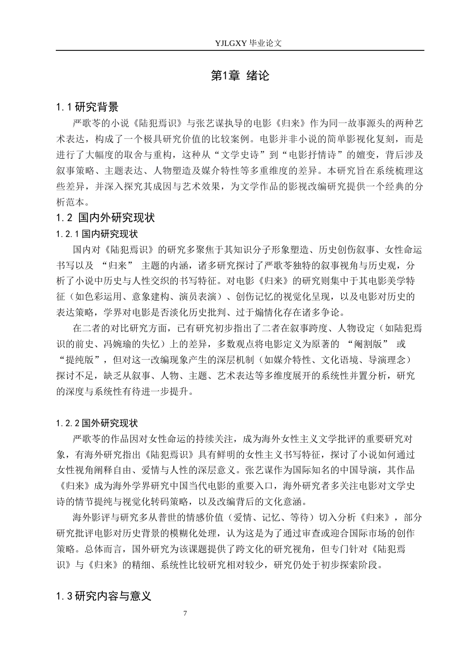 26年WP汉语言文学 小说《陆犯焉识》和电影《归来》的比较研究26.06-AI55.74_1(19250字).docx_第5页