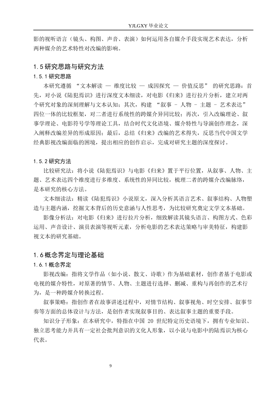 26年WP汉语言文学 小说《陆犯焉识》和电影《归来》的比较研究26.06-AI55.74_1(19250字).docx_第7页