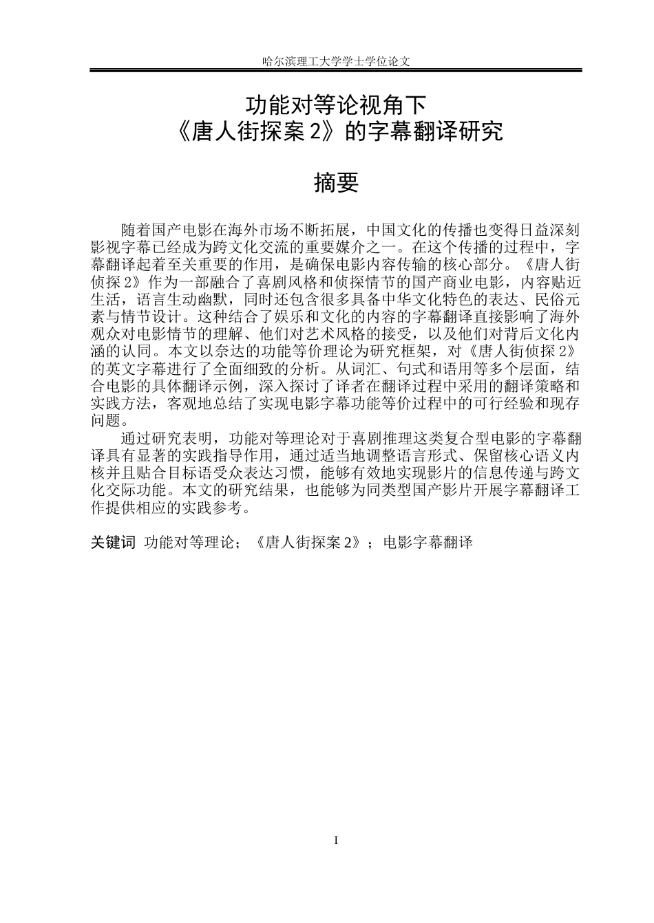 26年WP商务英语 功能对等论视角下《唐人街探案2》的字幕翻译研究6.72- A I42.5(12893字).docx_第2页