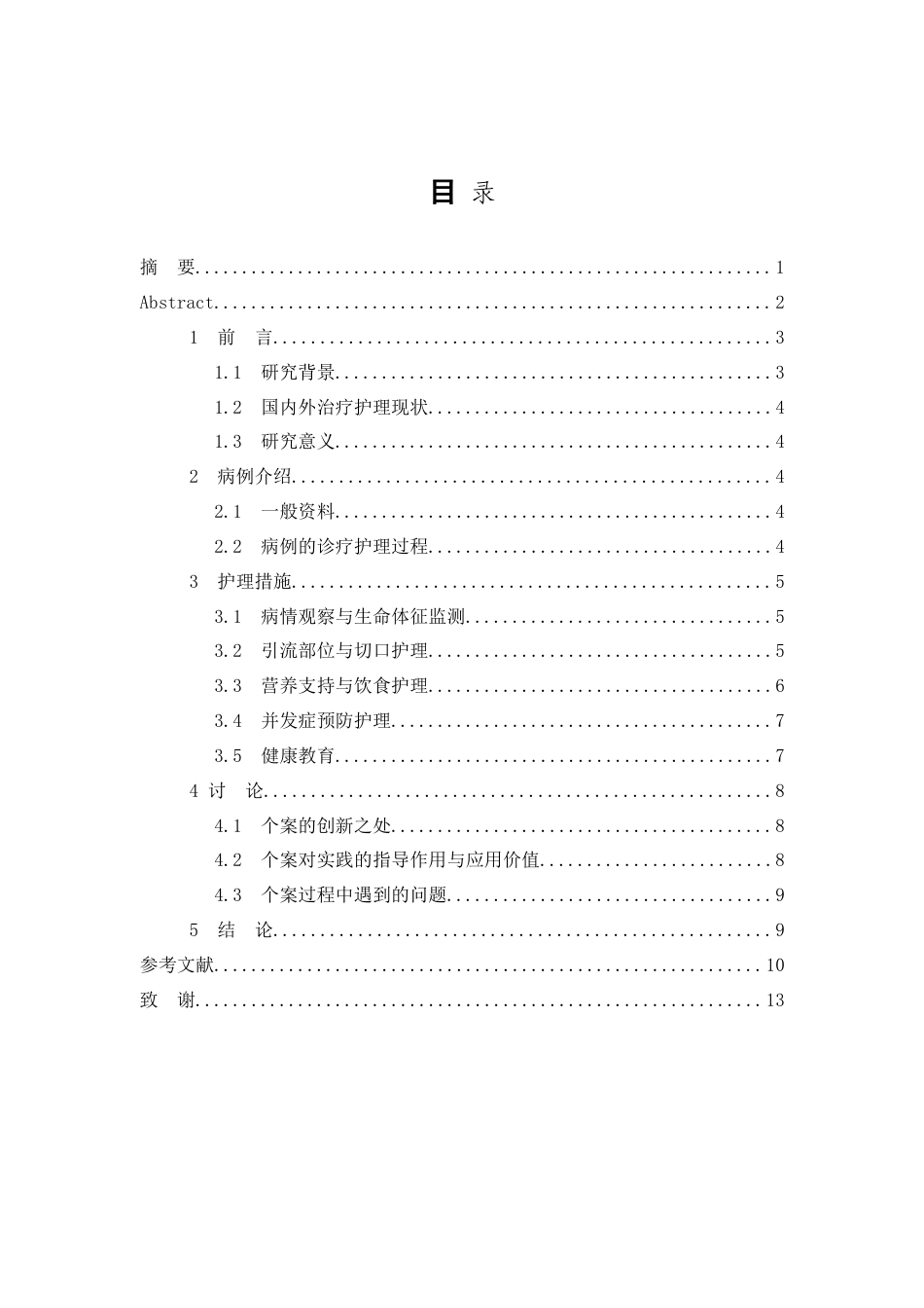 26年WP护理学 1例乳腺癌改良根治术后合并乳糜漏患者的护理8.02-AI46.27_1(8081字).doc_第1页