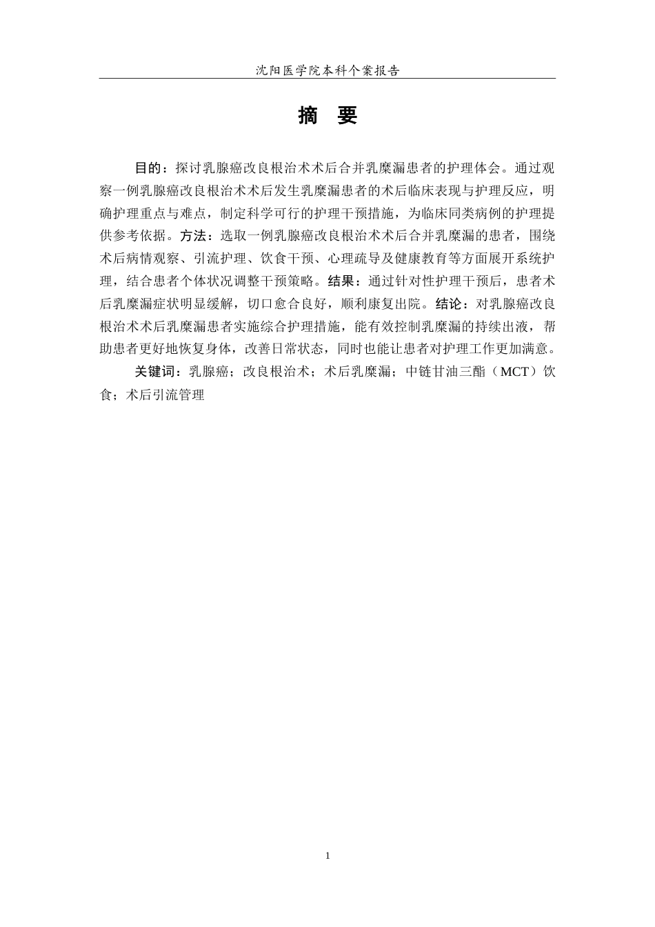 26年WP护理学 1例乳腺癌改良根治术后合并乳糜漏患者的护理8.02-AI46.27_1(8081字).doc_第2页