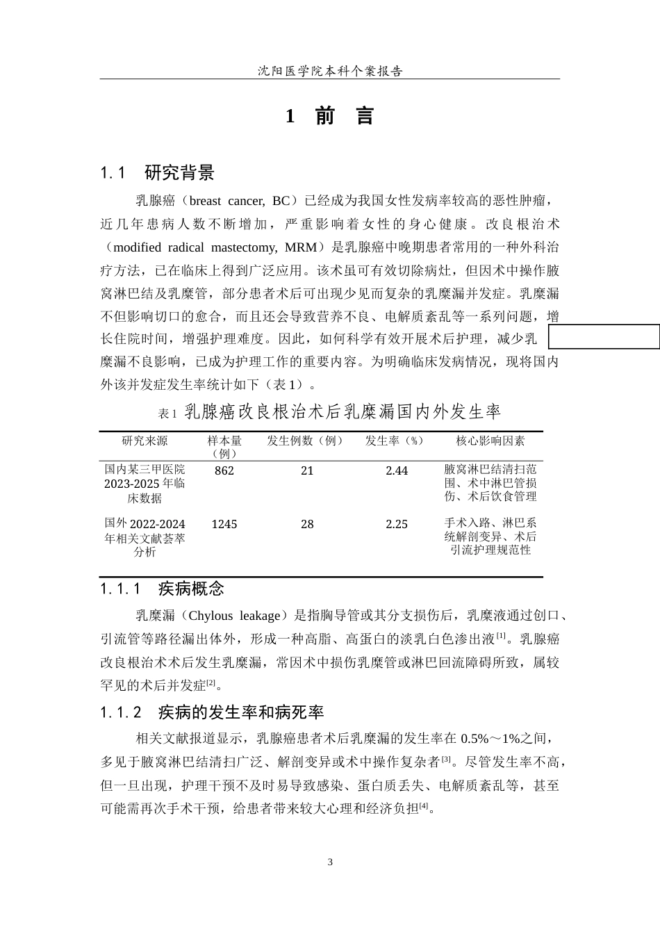 26年WP护理学 1例乳腺癌改良根治术后合并乳糜漏患者的护理8.02-AI46.27_1(8081字).doc_第4页