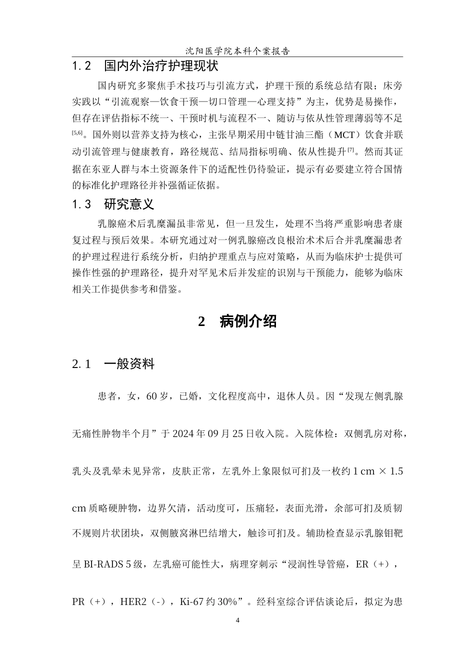 26年WP护理学 1例乳腺癌改良根治术后合并乳糜漏患者的护理8.02-AI46.27_1(8081字).doc_第5页