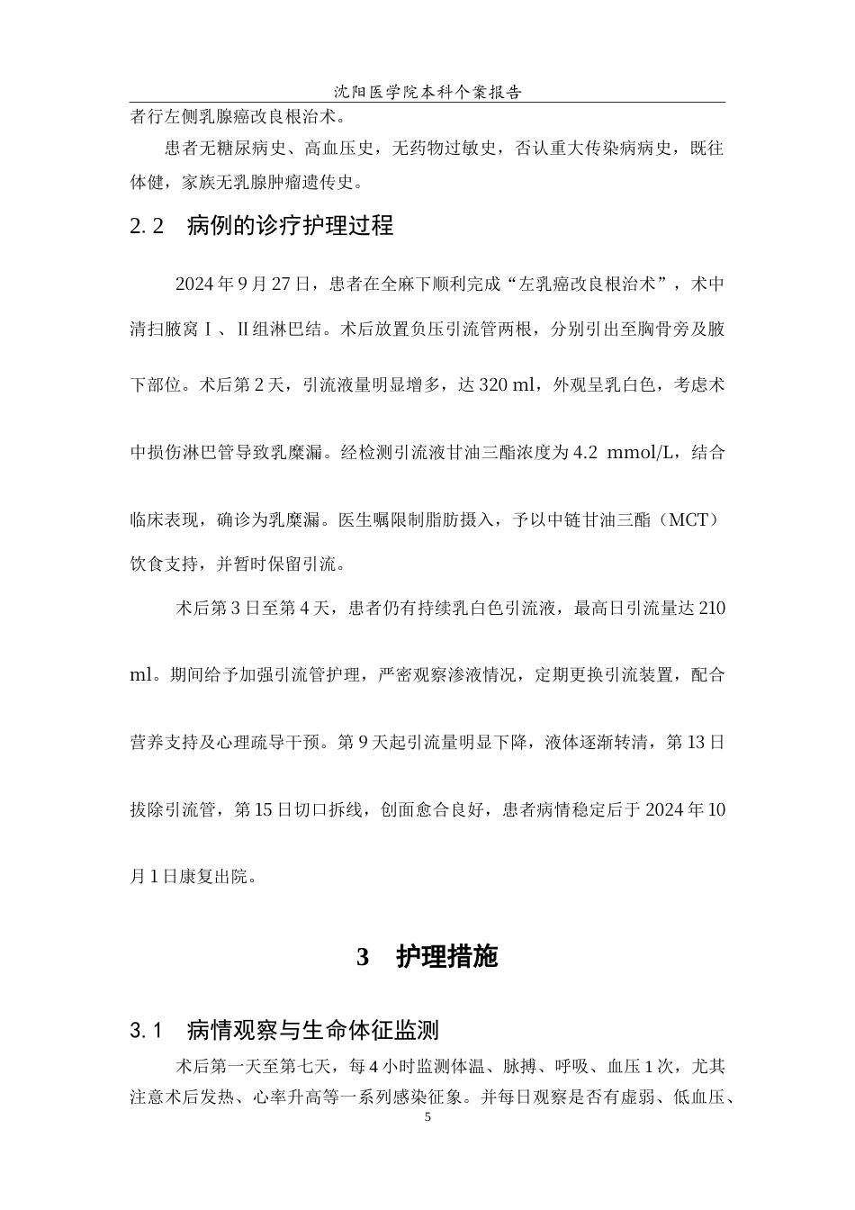 26年WP护理学 1例乳腺癌改良根治术后合并乳糜漏患者的护理8.02-AI46.27_1(8081字).doc_第6页