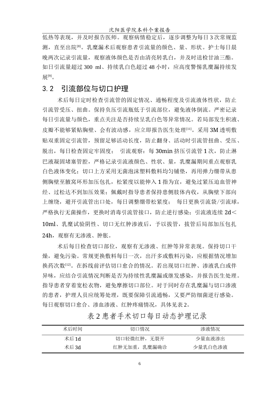 26年WP护理学 1例乳腺癌改良根治术后合并乳糜漏患者的护理8.02-AI46.27_1(8081字).doc_第7页