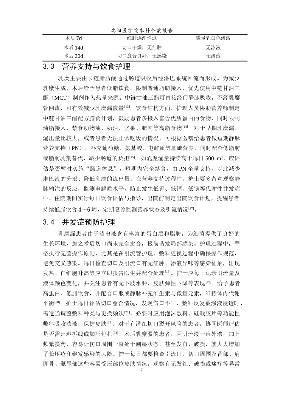 26年WP护理学 1例乳腺癌改良根治术后合并乳糜漏患者的护理8.02-AI46.27_1(8081字).doc_第8页