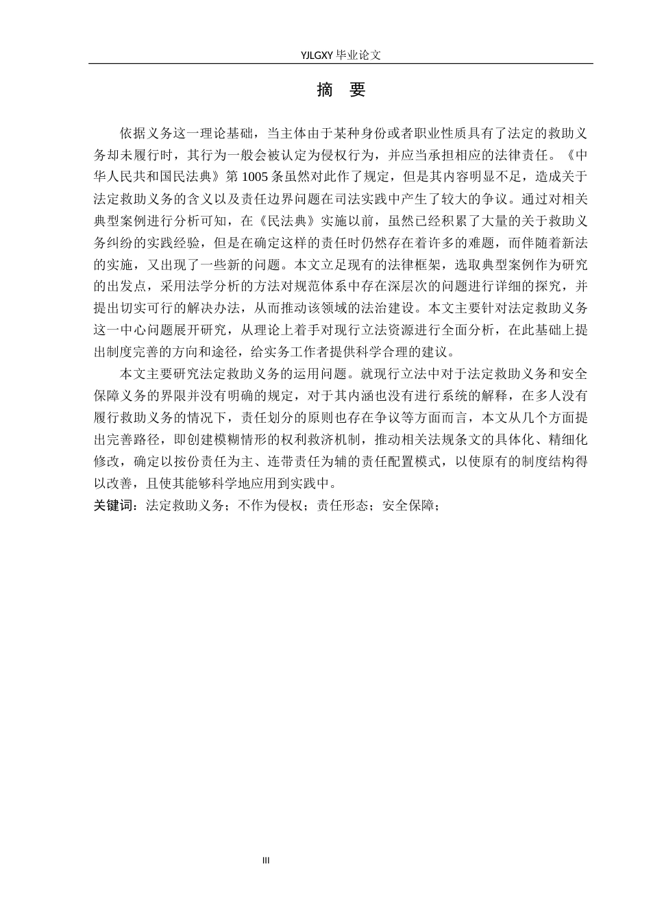 26年WP法学 法定救助义务规则适用研究5.84-AI(22840字).docx_第1页