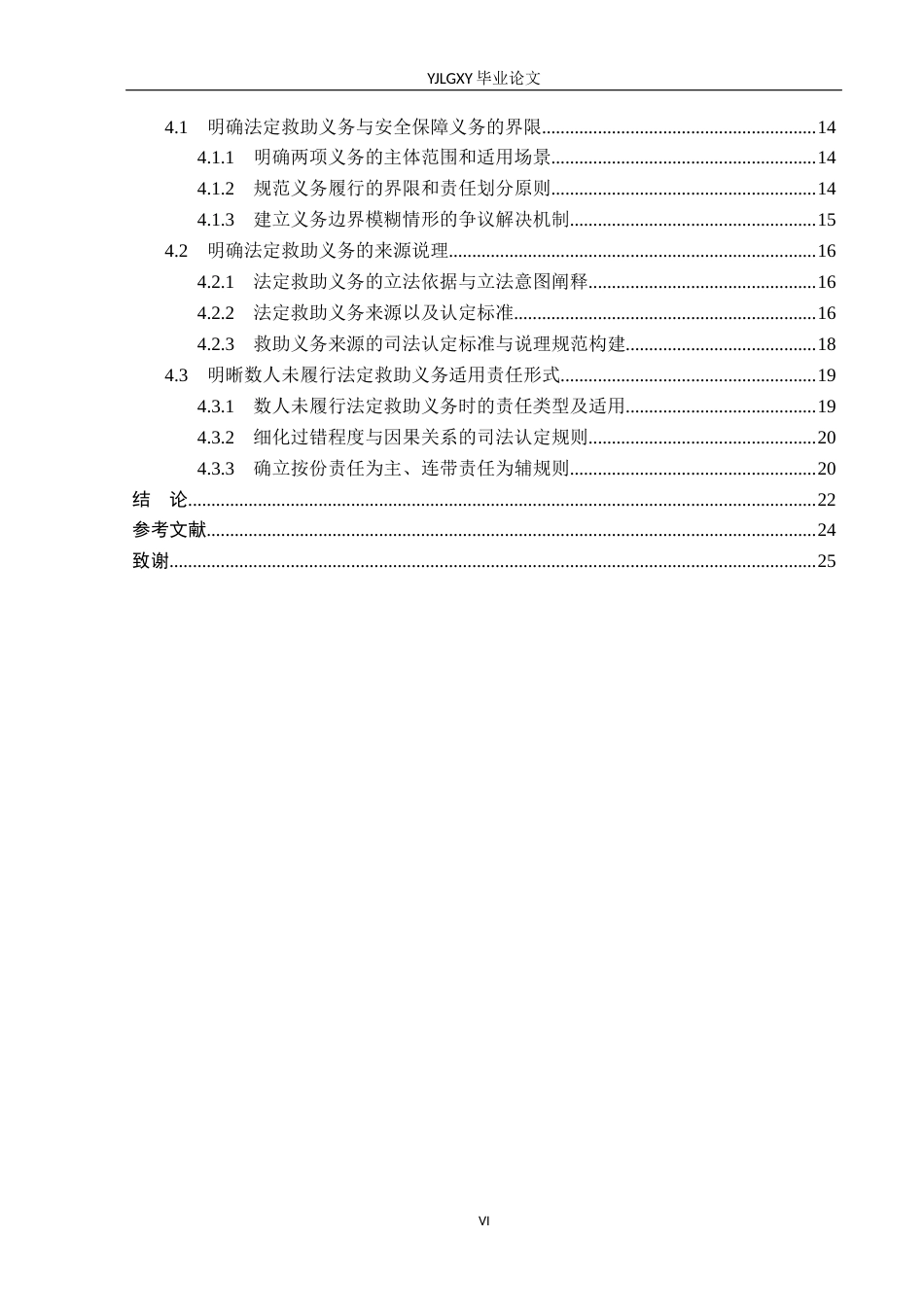 26年WP法学 法定救助义务规则适用研究5.84-AI(22840字).docx_第4页