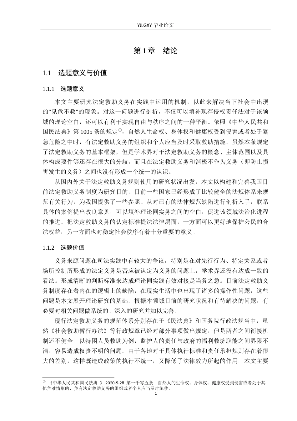 26年WP法学 法定救助义务规则适用研究5.84-AI(22840字).docx_第5页