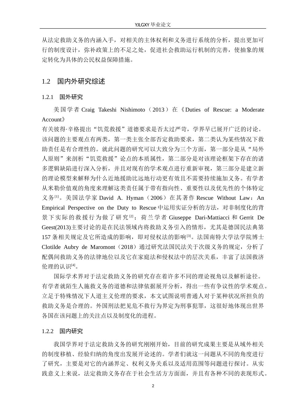 26年WP法学 法定救助义务规则适用研究5.84-AI(22840字).docx_第6页