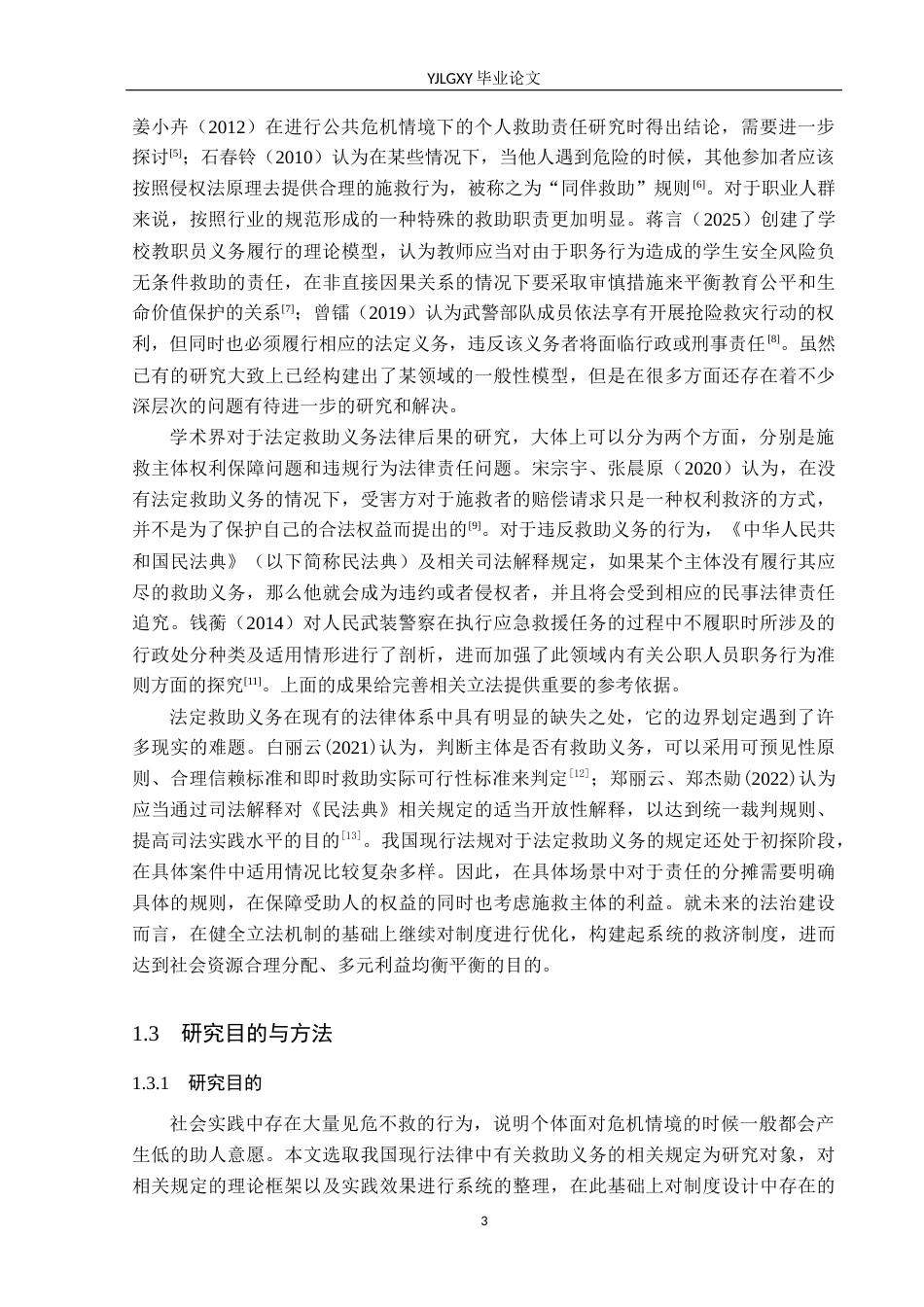 26年WP法学 法定救助义务规则适用研究5.84-AI(22840字).docx_第7页