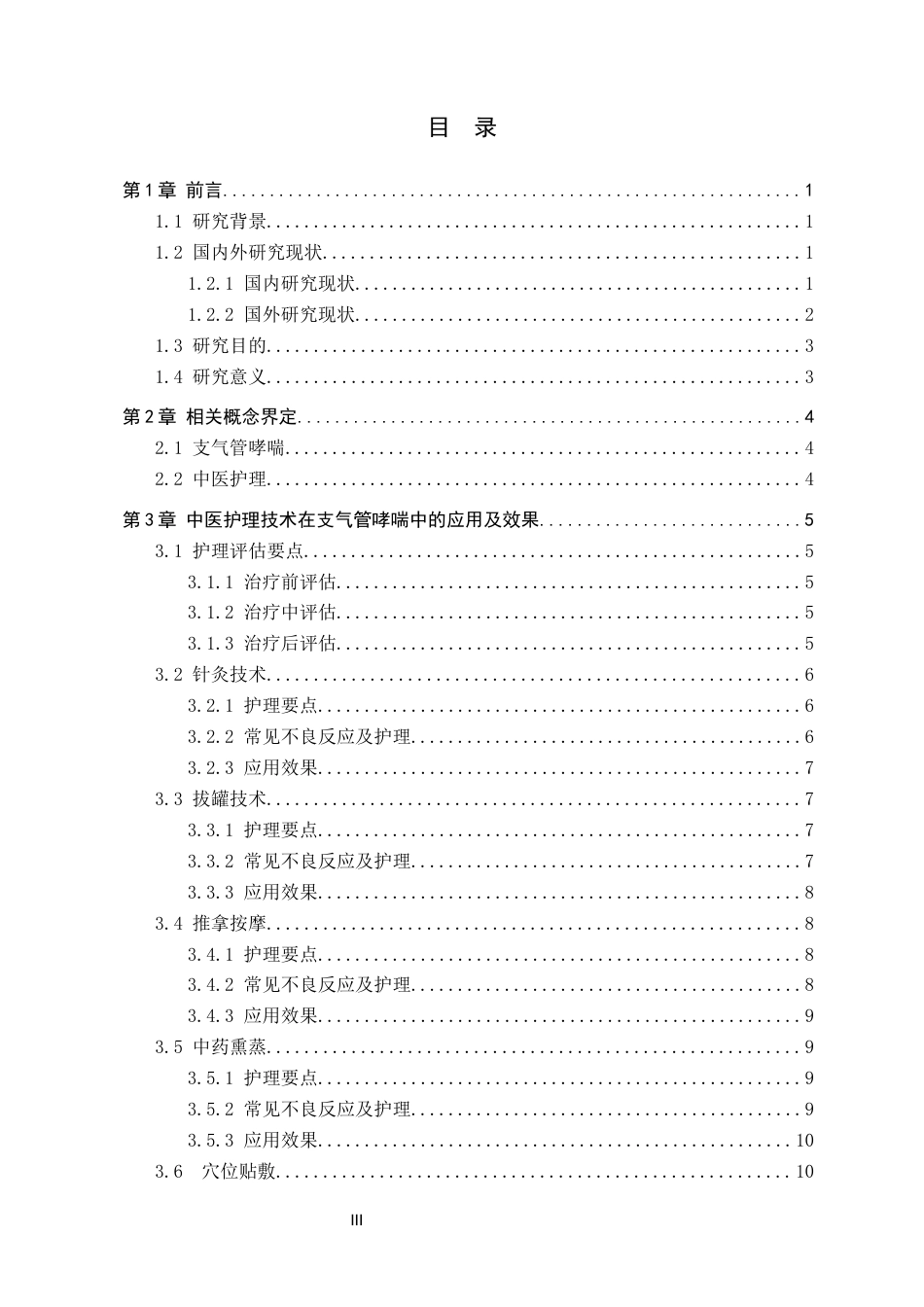 26年WP护理学 中医护理技术在支气管哮喘患者中的应用进展8.24-AI_1(14760字).docx_第3页