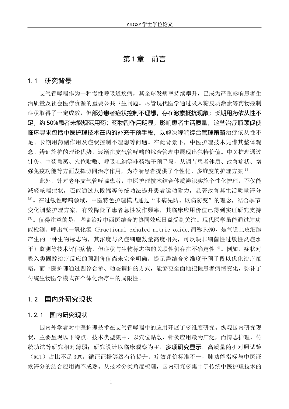 26年WP护理学 中医护理技术在支气管哮喘患者中的应用进展8.24-AI_1(14760字).docx_第5页