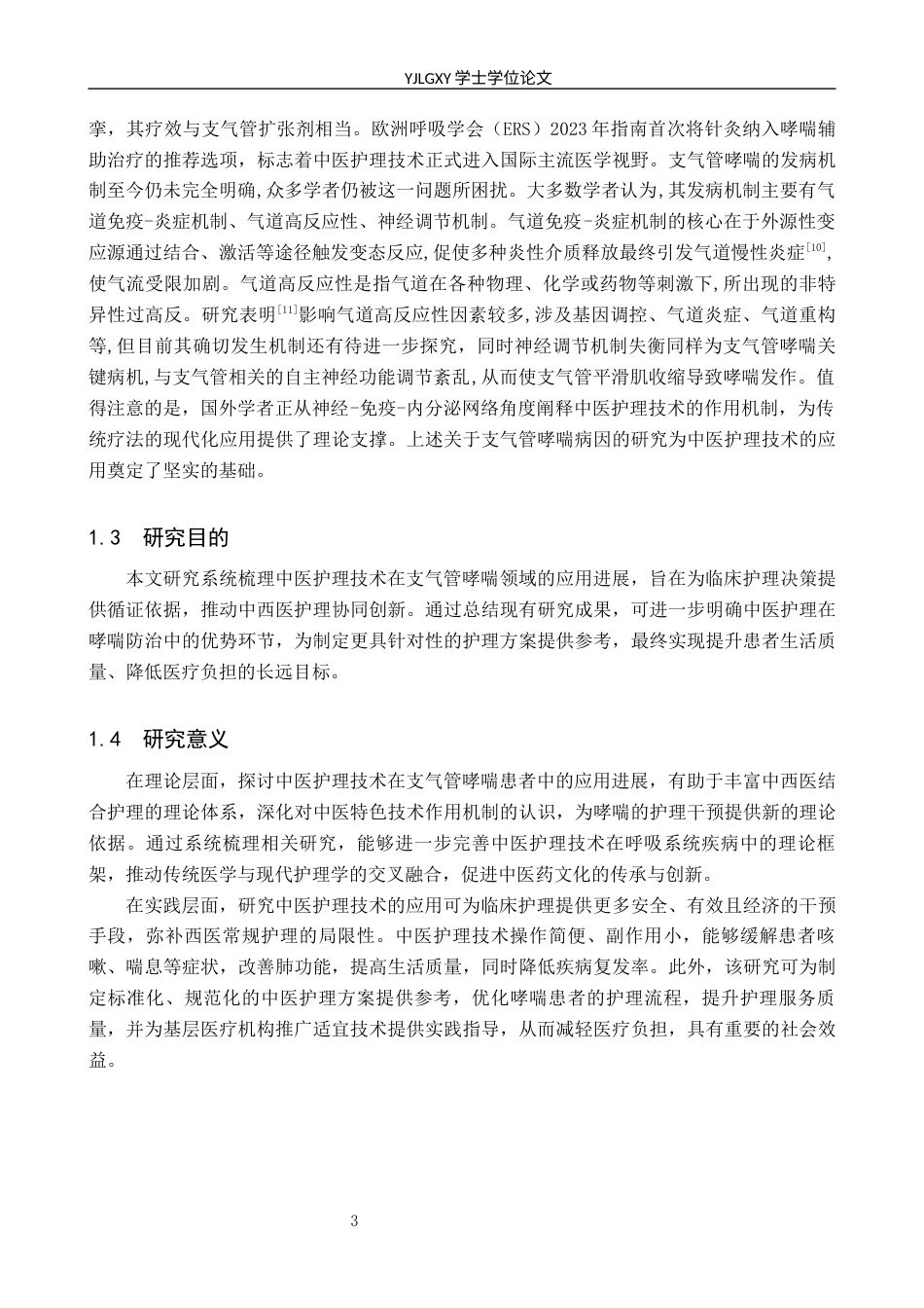26年WP护理学 中医护理技术在支气管哮喘患者中的应用进展8.24-AI_1(14760字).docx_第7页