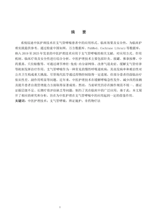 26年WP护理学 中医护理技术在支气管哮喘患者中的应用进展8.24-AI_1(14760字).docx