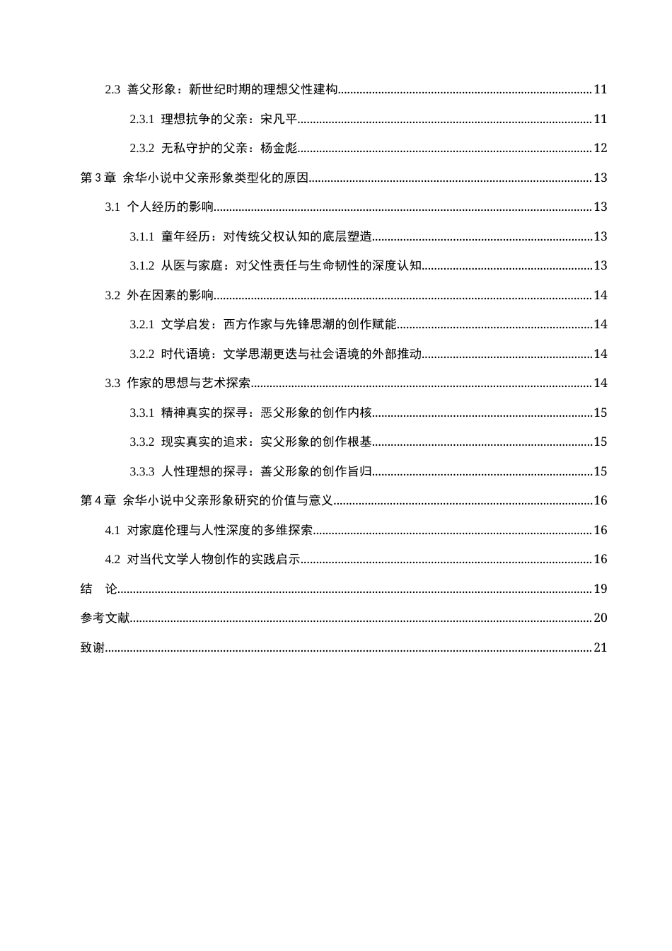 26年WP汉语言文学 余华小说中父亲形象的研究6.57-AI_1(20828字).docx_第4页