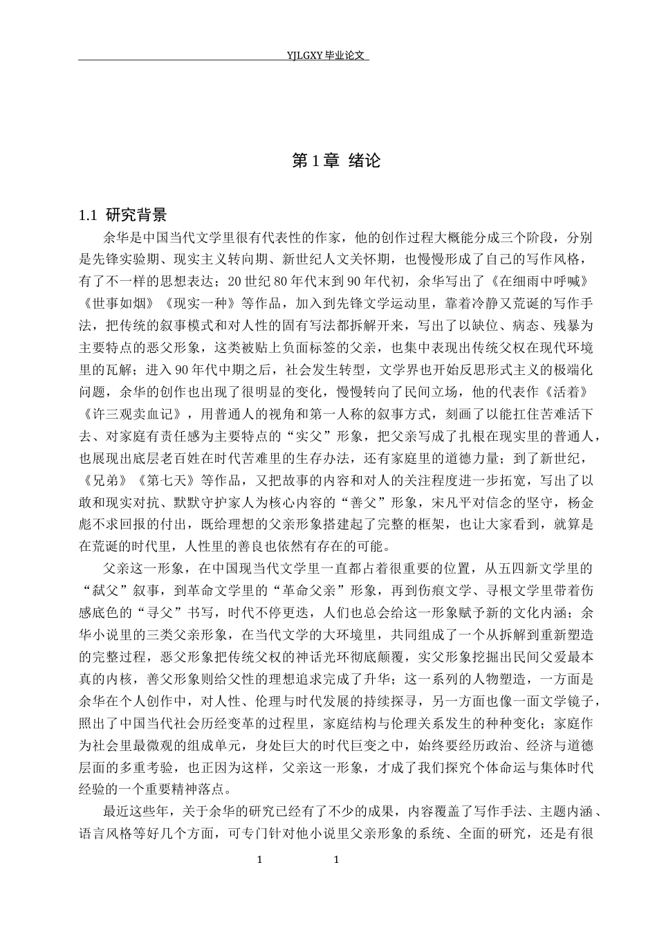 26年WP汉语言文学 余华小说中父亲形象的研究6.57-AI_1(20828字).docx_第5页