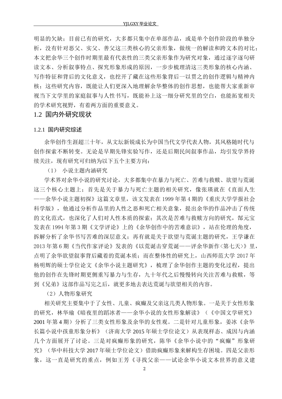 26年WP汉语言文学 余华小说中父亲形象的研究6.57-AI_1(20828字).docx_第6页
