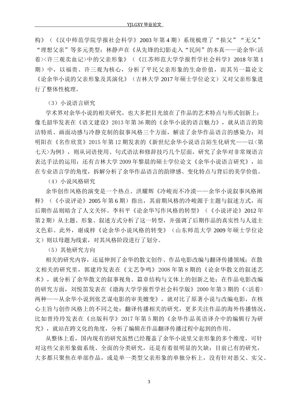 26年WP汉语言文学 余华小说中父亲形象的研究6.57-AI_1(20828字).docx_第7页