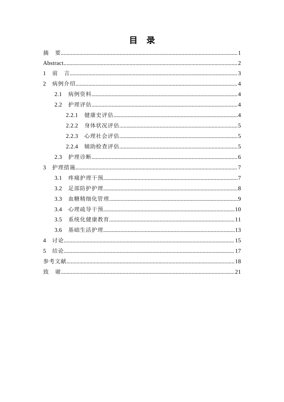 26年WP护理学 1例2型糖尿病并发周围神经病变患者的护理5.14-AI_1(个案报告)(13553字).docx_第2页