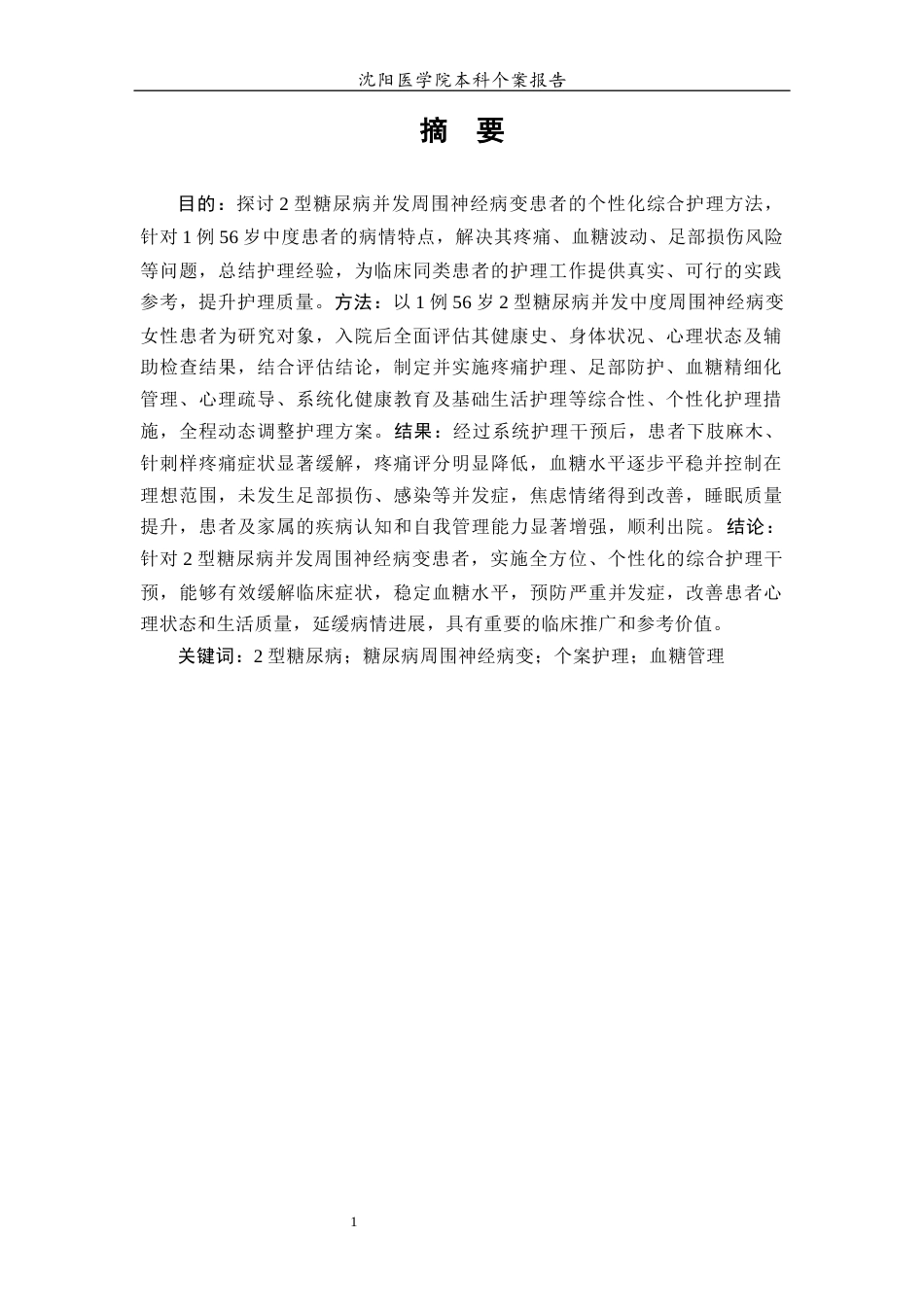 26年WP护理学 1例2型糖尿病并发周围神经病变患者的护理5.14-AI_1(个案报告)(13553字).docx_第3页