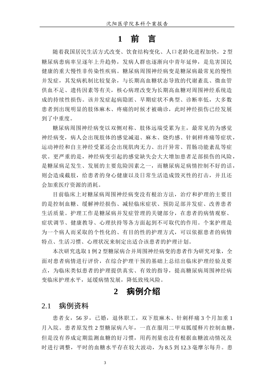 26年WP护理学 1例2型糖尿病并发周围神经病变患者的护理5.14-AI_1(个案报告)(13553字).docx_第5页