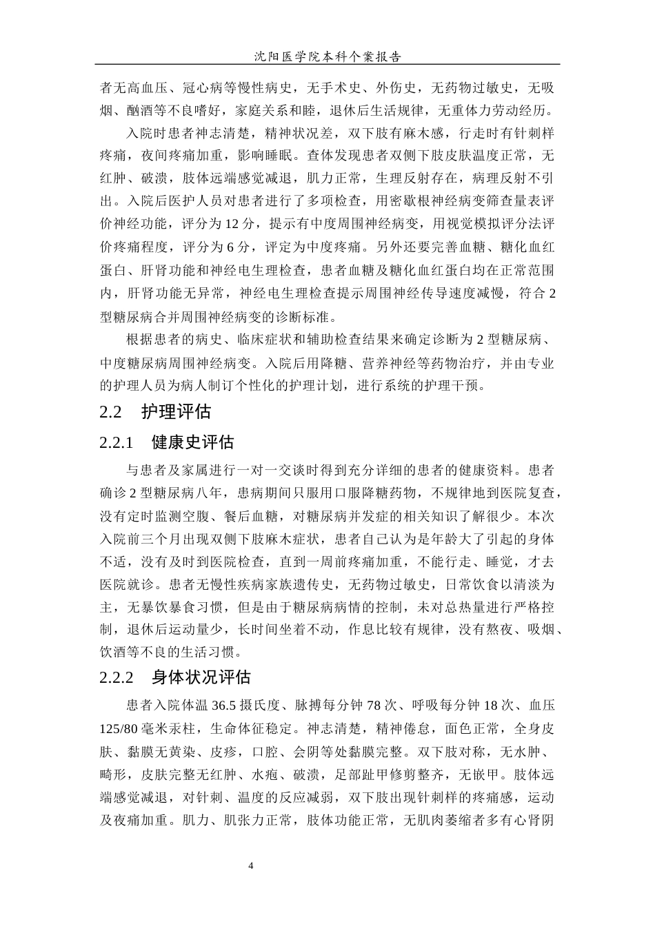 26年WP护理学 1例2型糖尿病并发周围神经病变患者的护理5.14-AI_1(个案报告)(13553字).docx_第6页