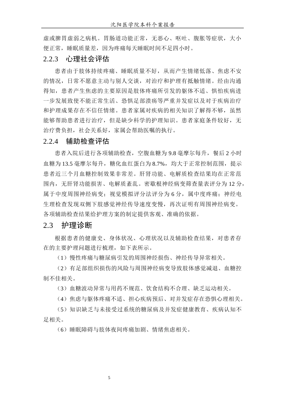 26年WP护理学 1例2型糖尿病并发周围神经病变患者的护理5.14-AI_1(个案报告)(13553字).docx_第7页
