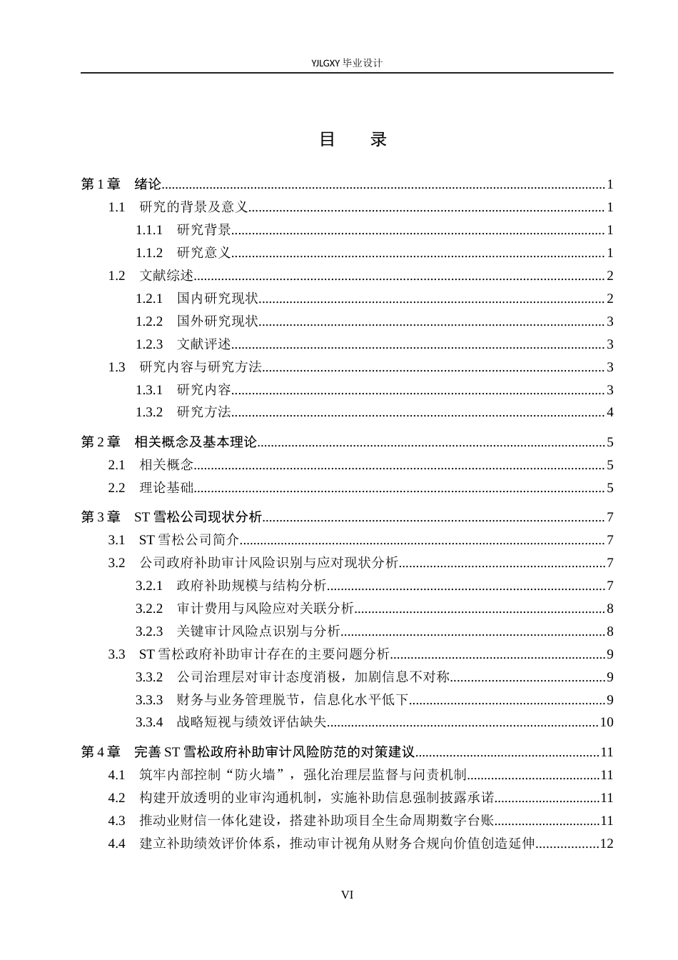 26年WP审计学 政府补助审计风险识别与应对研究-以ST雪松为例5.3-AI75.81(18131字).docx_第4页