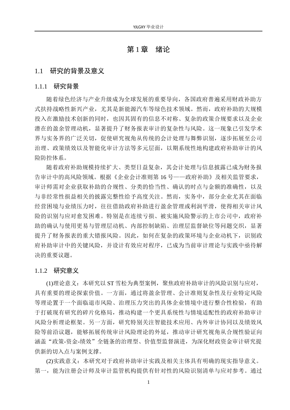 26年WP审计学 政府补助审计风险识别与应对研究-以ST雪松为例5.3-AI75.81(18131字).docx_第6页