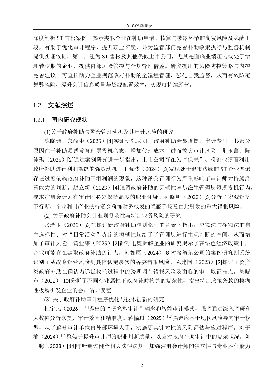 26年WP审计学 政府补助审计风险识别与应对研究-以ST雪松为例5.3-AI75.81(18131字).docx_第7页