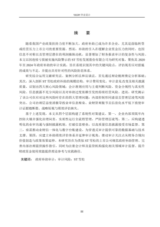 26年WP审计学 政府补助审计风险识别与应对研究-以ST雪松为例5.3-AI75.81(18131字).docx