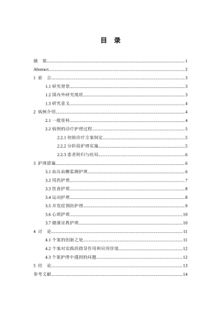 26年WP护理学 1例2型糖尿病 合并高血压患者的护理11.65-AI78.1_1(10741字).doc