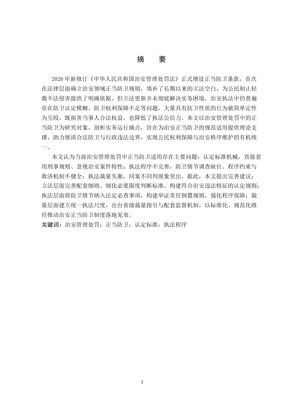 26年WP法学 治安管理处罚中正当防卫研究14.28-AI(21695字).docx_第3页