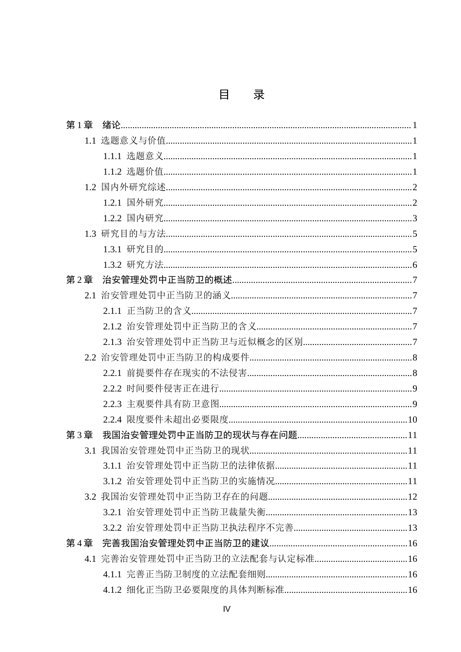 26年WP法学 治安管理处罚中正当防卫研究14.28-AI(21695字).docx_第6页