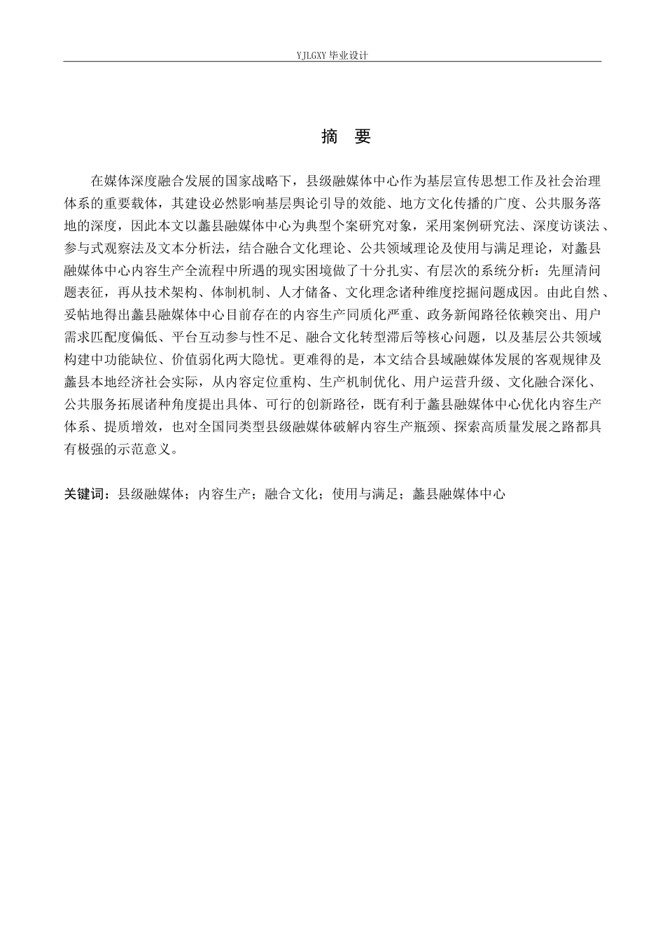26年WP网络与新媒体 新媒体环境下县域融媒体内容生产的困境与创新——以蠡县融媒体中心为例1.83-AI(10335字).doc_第2页