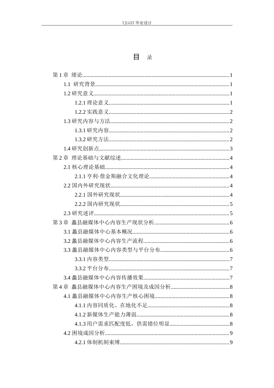 26年WP网络与新媒体 新媒体环境下县域融媒体内容生产的困境与创新——以蠡县融媒体中心为例1.83-AI(10335字).doc_第5页